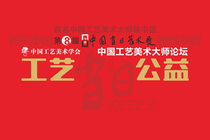 宝威官方网站 | 工艺·公益——中国工艺美术大师论坛专题摘录（一）
